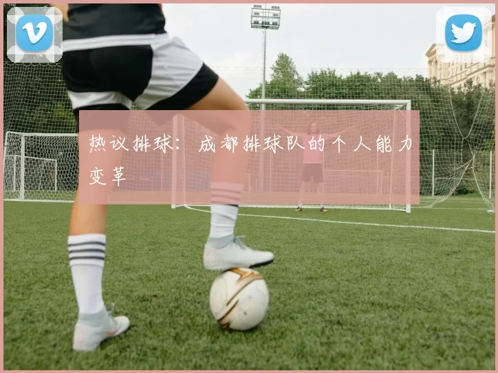 热议排球：成都排球队的个人能力变革