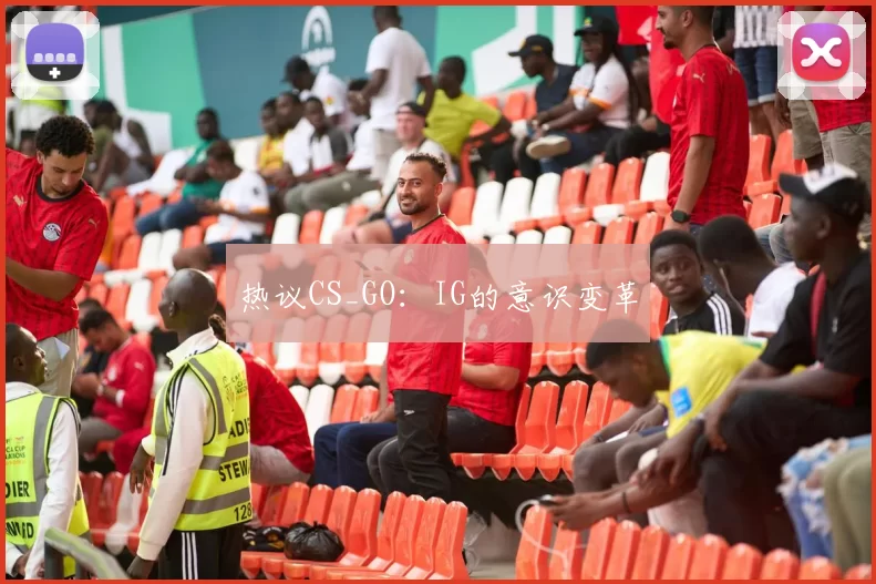 热议CS_GO：IG的意识变革