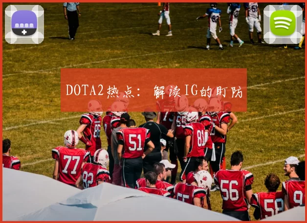DOTA2热点：解读IG的盯防
