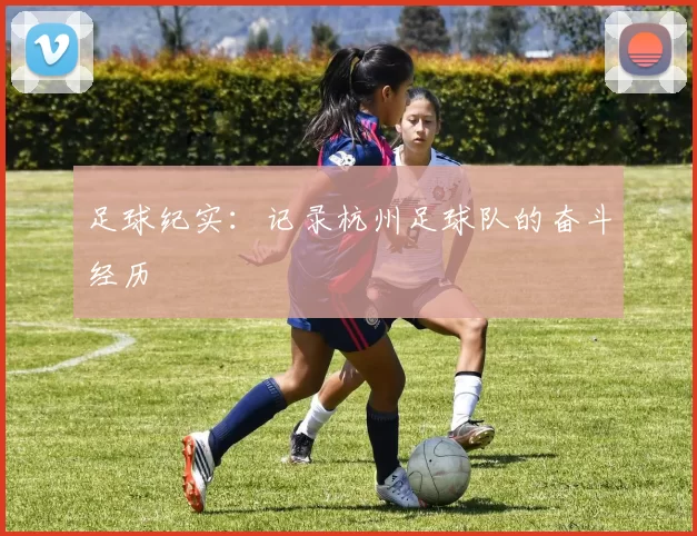 足球纪实：记录杭州足球队的奋斗经历
