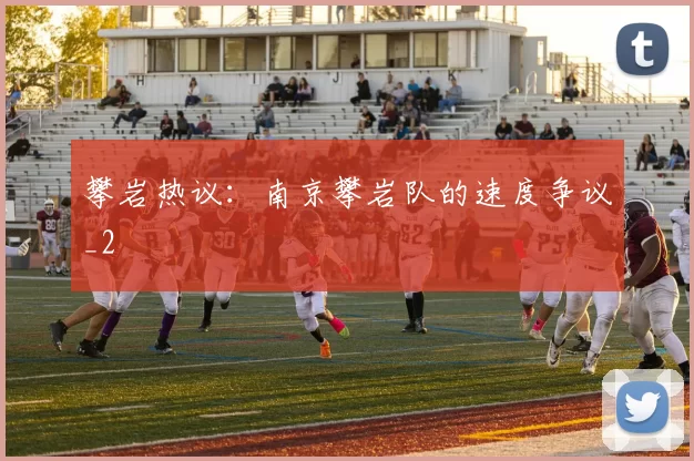 攀岩热议：南京攀岩队的速度争议_2