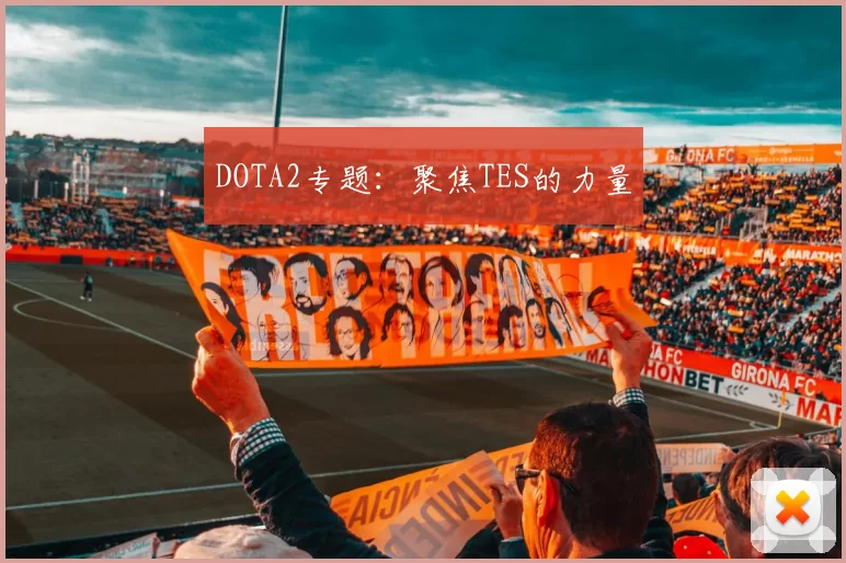 DOTA2专题：聚焦TES的力量