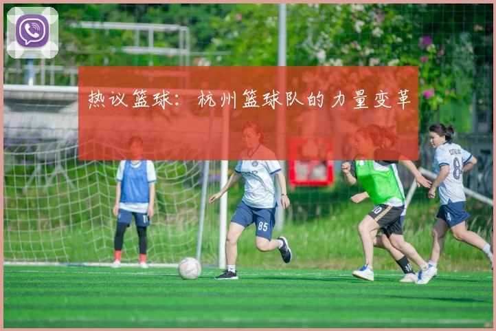 热议篮球：杭州篮球队的力量变革