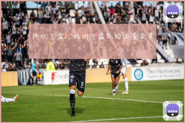 热议飞盘：杭州飞盘队的力量变革