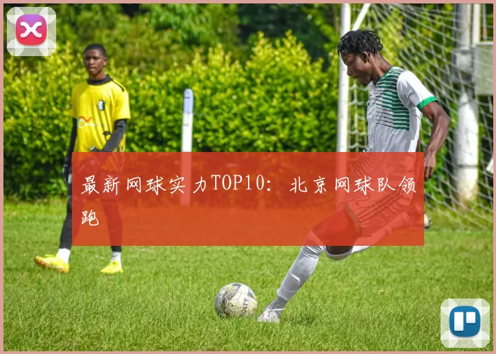 最新网球实力TOP10：北京网球队领跑