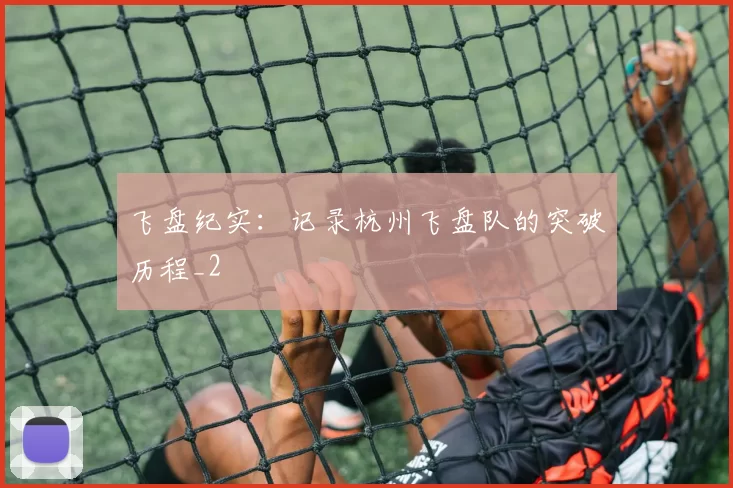 飞盘纪实：记录杭州飞盘队的突破历程_2